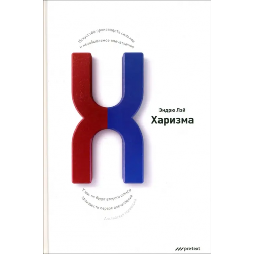 Pretext Харизма. Искусство производить сильное и незабываемое впечатление Лэй Эндрю