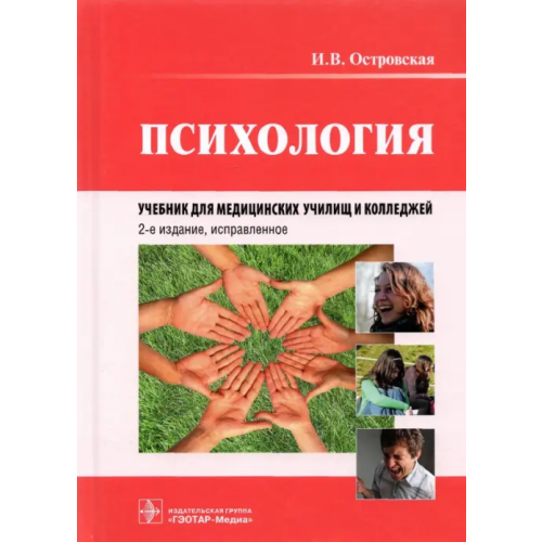 ГЭОТАР-Медиа Психология. Учебник для медицинских училищ и колледжей Островская Ирина Владимировна