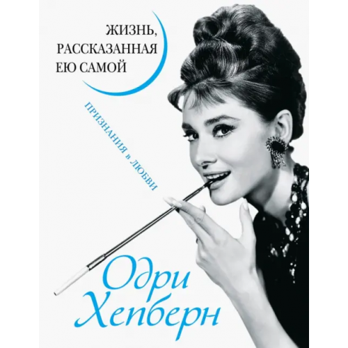 Яуза Одри Хепберн. Жизнь, рассказанная ею самой