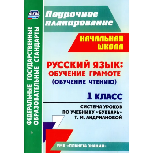 Учитель Русский язык. Обучение грамоте (обучение чтению). 1 класс. По учебнику "Букварь". ФГОС Терещук Людмила Юрьевна