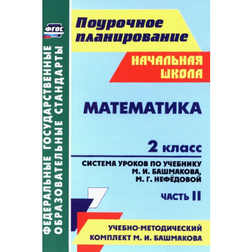 Учитель Математика. 2 класс. Система уроков по учебнику М.И.Башмакова, М.Г.Нефедовой. Часть 2. ФГОС Лободина Наталья Викторовна