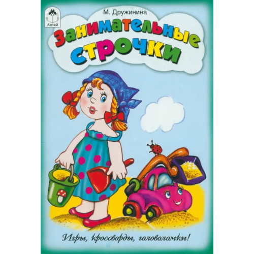 Алтей Занимательные строчки Дружинина Марина Владимировна