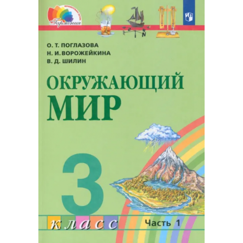 Просвещение Окружающий мир. 3 класс. Учебник. В 2-х частях. Часть 1. ФГОС Поглазова Ольга Тихоновна, Ворожейкина Наталия Ивановна, Шилин Виктор Дмитриевич
