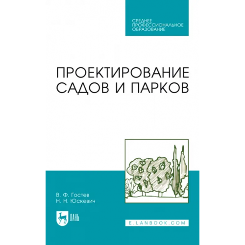 Лань Проектирование садов и парков. Учебник Гостев Виктор Федорович, Юскевич Николай Николаевич