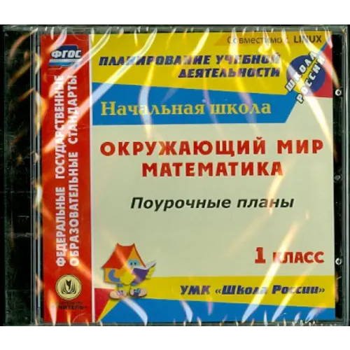 Учитель CD-ROM. Математика. Окружающий мир. 1 класс. Поурочные планы по УМК "Школа России"