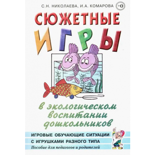 Гном Сюжетные игры в экологическом воспитании дошкольников. Пособие для педагогов дошкольных учреждений Николаева Светлана Николаевна, Комарова Ирина Анатольевна