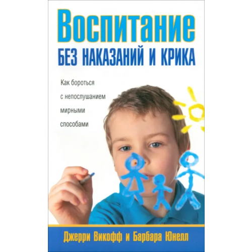 Попурри Воспитание без наказаний и крика Викофф Джерри, Юнелл Барбара