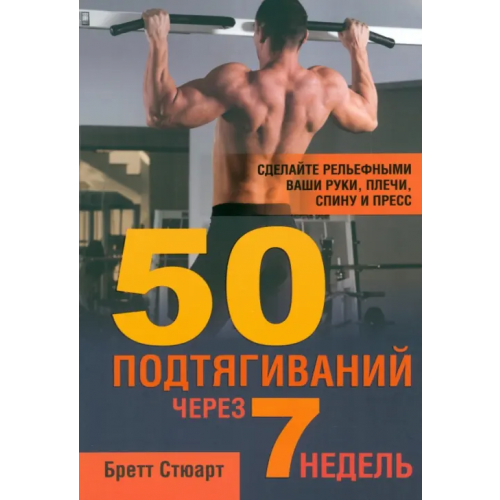 Попурри 50 подтягиваний через 7 недель Стюарт Бретт