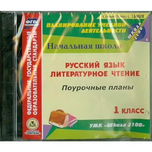 Учитель CD-ROM. Русский язык. Литературное чтение. 1 класс. Поурочные планы к УМК "Школа 2100"