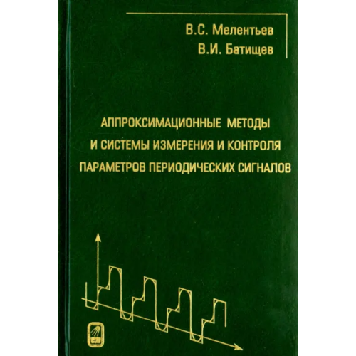 Физматлит Аппроксимационные методы и системы измерения и контроля параметров периодических сигналов Мелентьев Владимир Сергеевич, Батищев Виталий Иванович