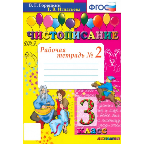 Экзамен Чистописание. 3 класс. Рабочая тетрадь № 2. ФГОС Горецкий Всеслав Гаврилович, Игнатьева Тамара Вивиановна
