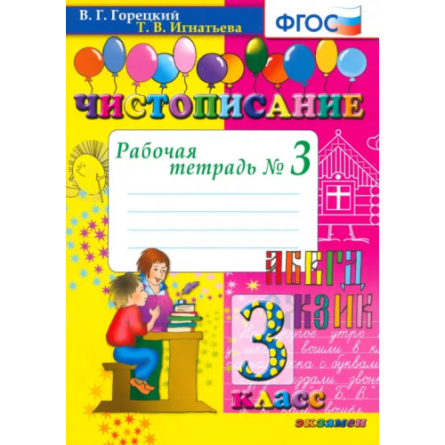 Экзамен Чистописание. 3 класс. Рабочая тетрадь № 3. ФГОС Горецкий Всеслав Гаврилович, Игнатьева Тамара Вивиановна