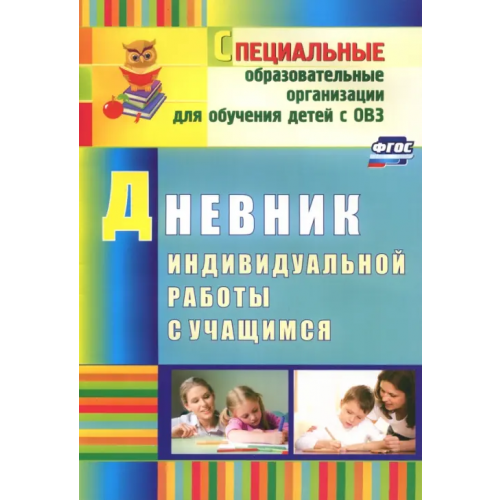 Учитель Дневник индивидуальной работы с учащимся. ФГОС Матвеева Елена Митрофановна