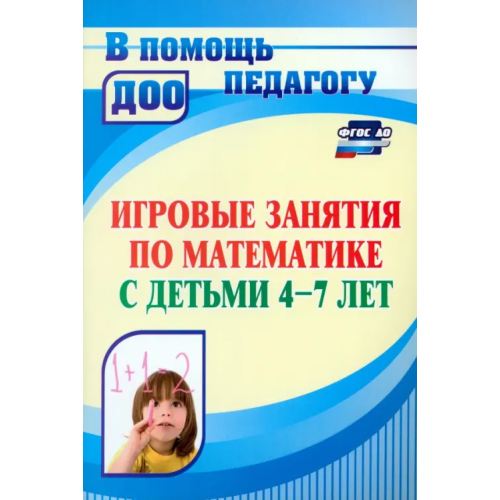 Учитель Математическое развитие детей 4-7 лет. Игровые занятия Колесова Лариса Васильевна