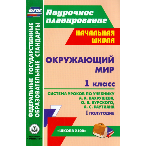 Учитель Окружающий мир. 1 класс. Система уроков по учебнику А.А.Вахрушева, О.В.Бурского. 1 полугодие. ФГОС Попова Галина Петровна