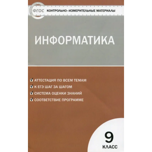 Вако Информатика. 9 класс. Контрольно-измерительные материалы. ФГОС