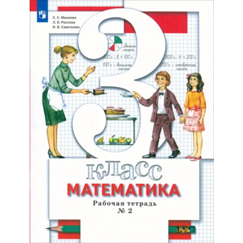 Просвещение Математика. 3 класс. Рабочая тетрадь №2. ФГОС Минаева Светлана Станиславовна, Рослова Лариса Олеговна, Савельева Ирина Викторовна