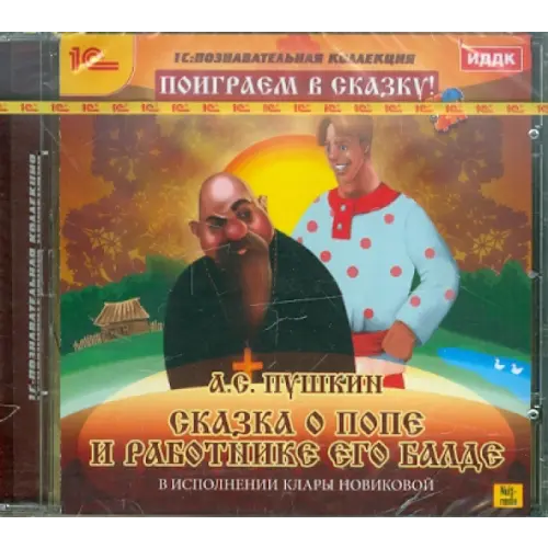 1С CD-ROM. Сказка о попе и работнике его Балде (CDpc)