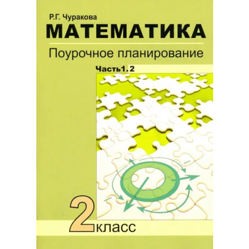 Академкнига/Учебник Математика. 2 класс. Поурочное планирование. Часть 1. В 2-х частях. Часть 1.2 Чуракова Роза Гельфановна