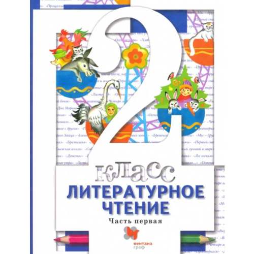 Просвещение/Вентана-Граф Литературное чтение. 2 класс. Учебник. В 2-х частях. Часть 1 Виноградова Наталья Федоровна, Петрова Вера Ивановна, Хомякова Ирина Семеновна, Сафонова Ирина Владимировна