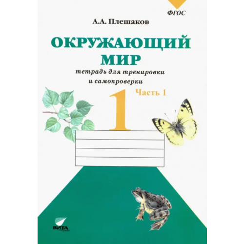 Вита-Пресс Окружающий мир. 1 класс. Тетрадь для тренировки и самопроверки. В 2-х частях. Часть 1. ФГОС Плешаков Андрей Анатольевич
