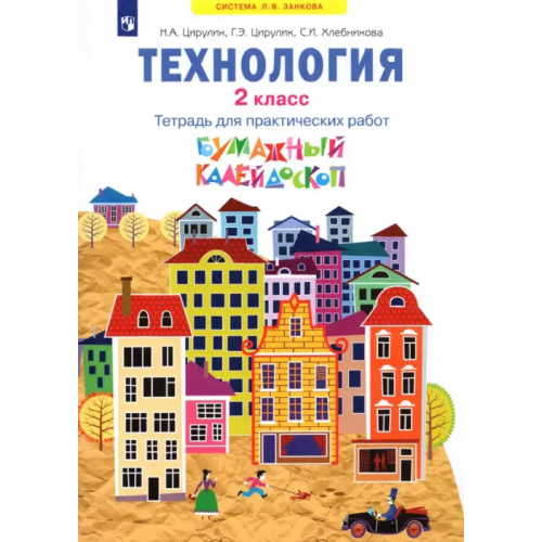 Просвещение Технология. 2 класс. Бумажный калейдоскоп. Тетрадь для практических работ. ФГОС Хлебникова София Ивановна, Цирулик Наталия Александровна, Цирулик Галина Эрнстовна