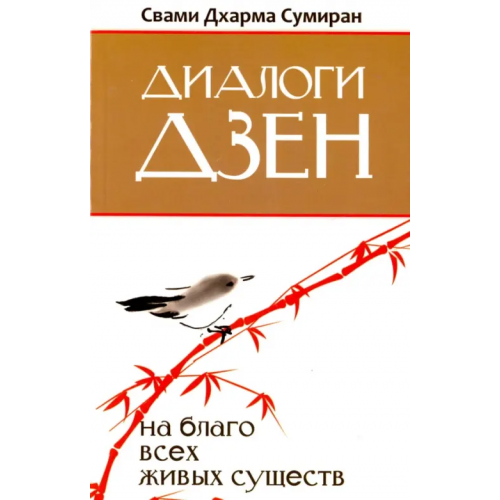 Амрита Диалоги Дзен. На благо всех живых существ Свами Дхарма Сумиран