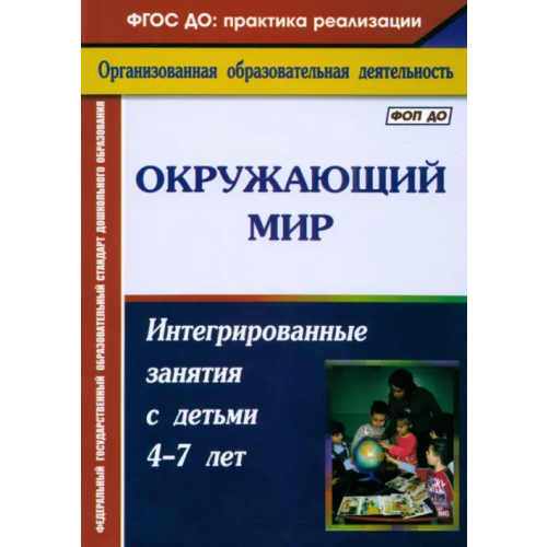 Учитель Окружающий мир. Интегрированные занятия с детьми 4-7 лет Костюченко Мария Петровна