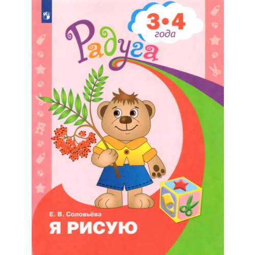 Просвещение Я рисую. Пособие для детей 3-4 лет. ФГОС ДО Соловьёва Елена Викторовна