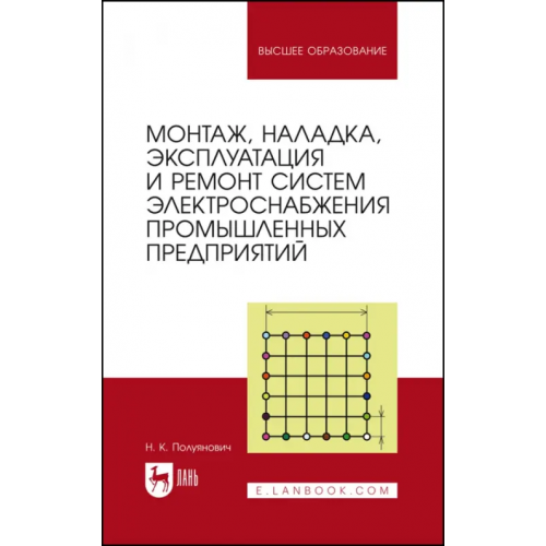 Лань Монтаж, наладка, эксплуатация и ремонт систем электроснабжения промышленных предприятий Полуянович Николай Константинович