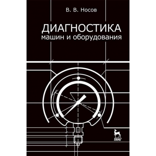 Лань Диагностика машин и оборудования. Учебное пособие Носов Виктор Владимирович