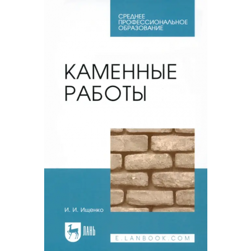 Лань Каменные работы. Учебник для СПО Ищенко Иван Иванович