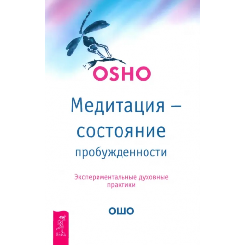 Весь Медитация - состояние пробужденности. Экспериментальные духовные практики Ошо Багван Шри Раджниш