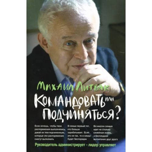 Феникс Командовать или подчиняться? Психология управления Литвак Михаил Ефимович