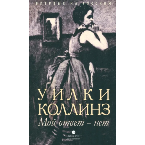 Лимбус-Пресс Мой ответ - нет Коллинз Уильям Уилки