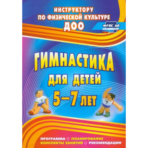 Учитель Гимнастика для детей 5-7 лет. Программа, планирование, конспекты занятий, рекомендации. ФГОС ДО Верхозина Любовь Геннадьевна