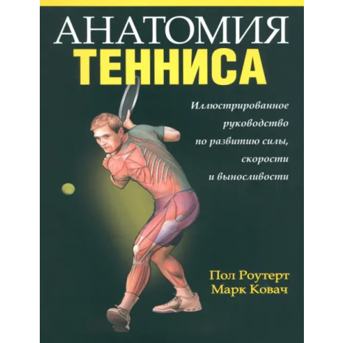 Попурри Анатомия тенниса Роутер Пол, Ковач Марк