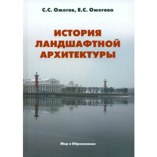 Мир и образование История ландшафтной архитектуры. Учебник для студентов вузов Ожегов Сергей Сергеевич, Ожегова Екатерина Сергеевна