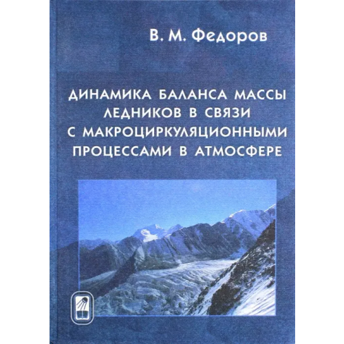 Физматлит Динамика баланса массы ледников в связи с макроциркуляционными процессами в атмосфере Федоров Валерий Михайлович