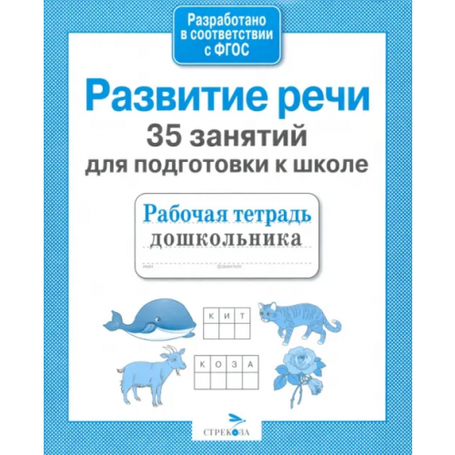 Стрекоза 35 занятий для успешной подготовки к школе. Развитие речи. ФГОС Терентьева Н