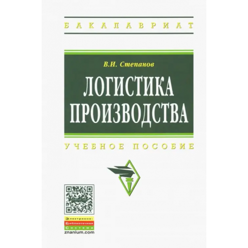 Инфра-М Логистика производства. Учебное пособие Степанов Владимир Иванович
