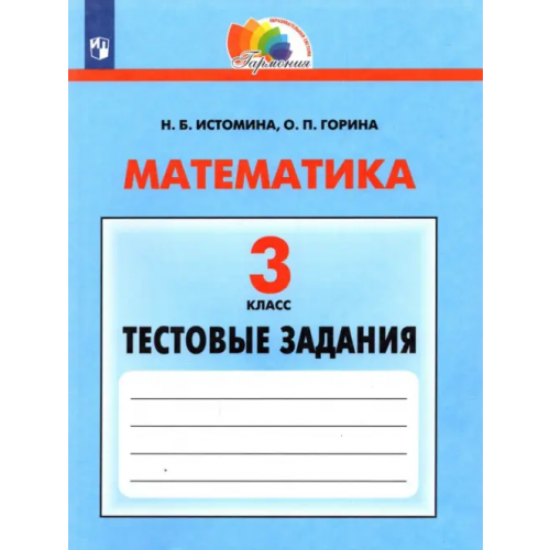 Просвещение Математика. 3 класс. Тестовые задания с выбором одного верного ответа. ФГОС Истомина Наталия Борисовна, Горина Ольга Петровна