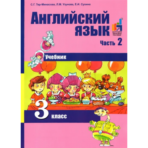 Академкнига/Учебник Английский язык. 3 класс. Учебник. В 2-х частях. Часть 2. ФГОС Тер-Минасова Светлана Григорьевна, Узунова Лариса Моисеевна, Сухина Елена Игоревна