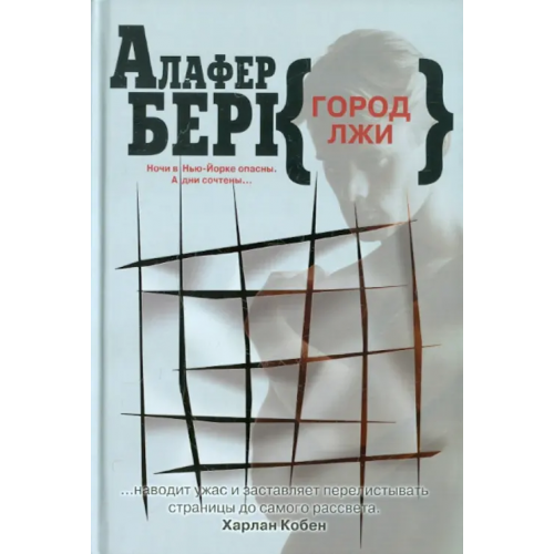 Клуб 36`6 Город лжи Берк Алафер