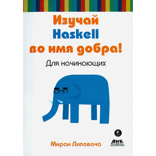 ДМК-Пресс Изучай Haskell во имя добра! Липовача Миран