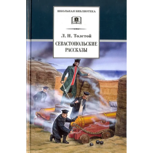 Детская литература Севастопольские рассказы Толстой Лев Николаевич