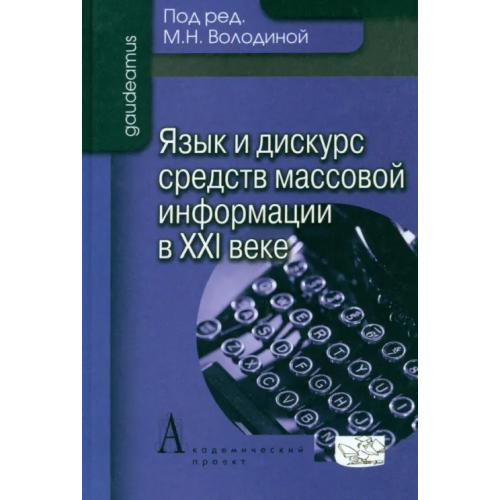Академический проект Язык и дискурс средств массовой информации в XXI веке Володина Майя Никитична, Ашуркова Татьяна Григорьена, Байгарина Герта Петровна