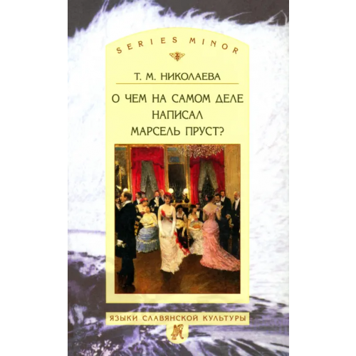 Языки славянских культур О чём на самом деле написал Марсель Пруст? Николаева Татьяна Михайловна