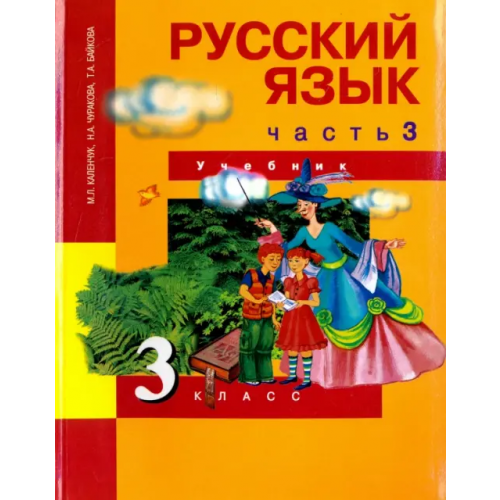 Академкнига/Учебник Русский язык. 3 класс. Учебник. В 3-х частях. Часть 3. ФГОС Чуракова Наталия Александровна, Байкова Татьяна Андреевна, Каленчук Мария Леонидовна