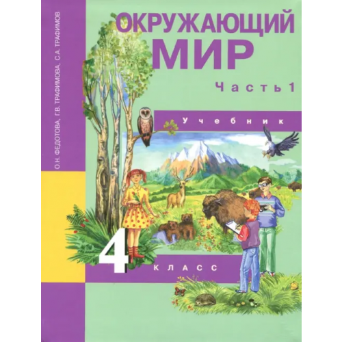 Академкнига/Учебник Окружающий мир. 4 класс. Учебник. В 2-х частях. Часть 1. ФГОС Федотова Ольга Нестеровна, Трафимова Галина Владимировна, Трафимов Сергей Анатольевич